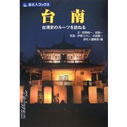 台南―台湾史のルーツを訪ねる(旅名人ブックス) [単行本]