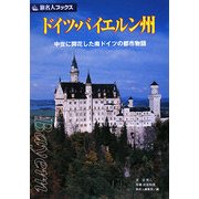 ドイツ・バイエルン州―中世に開花した南ドイツの都市物語 第4版 (旅名人ブックス〈17〉) [単行本]