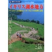 イギリス湖水地方―ワーズワースの詩とピーターラビットの世界に浸る 第3版 (旅名人ブックス) [単行本]