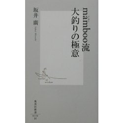 mamboo流大釣りの極意(集英社新書) [新書]