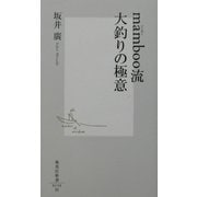 mamboo流大釣りの極意(集英社新書) [新書]