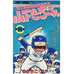 ヨドバシ.com - 県立海空高校野球部員山下たろーくん 18（ジャンプ