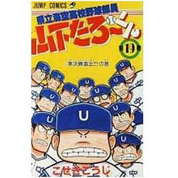 ヨドバシ Com 県立海空高校野球部員山下たろーくん 19 ジャンプコミックス 新書 通販 全品無料配達