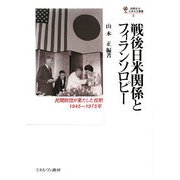 戦後日米関係とフィランソロピー―民間財団が果たした役割、1945～1975年(国際政治・日本外交叢書) [全集叢書]
