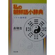私の朝鮮語小辞典―ソウル遊学記 新装新版 (河出文庫) [文庫]