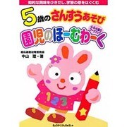 5才のさんすうあそび 園児のホ-ムワ-ク [全集叢書]