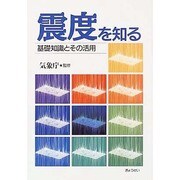 震度を知る－基礎知識とその活用 [単行本]