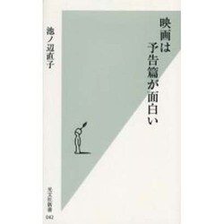 映画は予告篇が面白い(光文社新書) [新書]