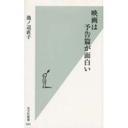 映画は予告篇が面白い(光文社新書) [新書]
