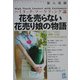 花を売らない花売り娘の物語―ハイタッチ・マーケティング論(光文社ペーパーバックス) [単行本]