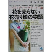 花を売らない花売り娘の物語―ハイタッチ・マーケティング論(光文社ペーパーバックス) [単行本]
