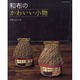 和布のかわいい小物（レッスンシリーズ） [ムックその他]