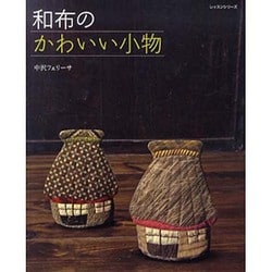 和布のかわいい小物（レッスンシリーズ） [ムックその他]