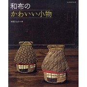 和布のかわいい小物（レッスンシリーズ） [ムックその他]