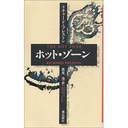 ホット・ゾーン 新装版 [単行本]