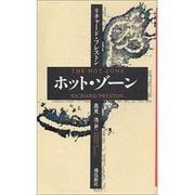 ホット・ゾーン 新装版 [単行本]