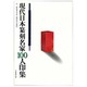 現代日本篆刻名家100人印集 [単行本]