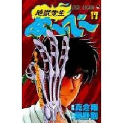 ヨドバシ Com 地獄先生ぬーべー 17 ぬーべー初めて海外旅行に行くの巻 ジャンプコミックス コミック 通販 全品無料配達