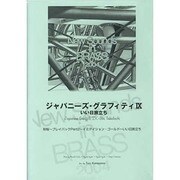 NSBジャパニーズ・グラフィティ 9 [単行本]