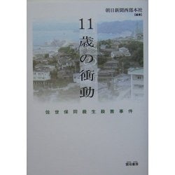11歳の衝動―佐世保同級生殺害事件 [単行本]