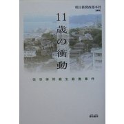 11歳の衝動―佐世保同級生殺害事件 [単行本]