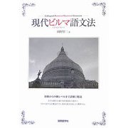 現代ビルマ(ミャンマー)語文法 [単行本]