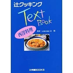 西洋料理(辻クッキングテキストブック) [単行本]