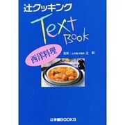 西洋料理(辻クッキングテキストブック) [単行本]