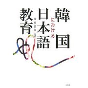 韓国における日本語教育 [単行本]
