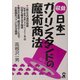 収益日本一・ガソリンスタンドの魔術商法 [単行本]