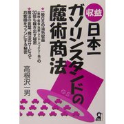 収益日本一・ガソリンスタンドの魔術商法 [単行本]