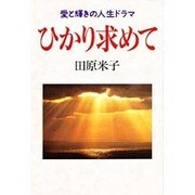 ひかり求めて―愛と輝きの人生ドラマ [単行本]