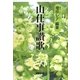 山仕事讃歌(マハラバ文庫) [単行本]