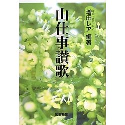 山仕事讃歌(マハラバ文庫) [単行本]