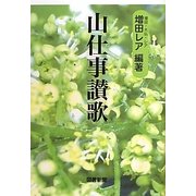 山仕事讃歌(マハラバ文庫) [単行本]