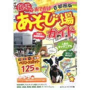 首都圏版 親子でおでかけあそび場ガイド [単行本]