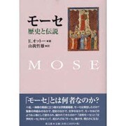 モーセ－歴史と伝説 [単行本]