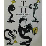 APPRECIATION―日野皓正ドローイング作品集 [単行本]