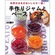 手作りジャムとペーストの本－自然のままのおいしさが一番!（マイライフシリーズ 585 特集版） [ムックその他]