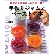 手作りジャムとペーストの本－自然のままのおいしさが一番!（マイライフシリーズ 585 特集版） [ムックその他]