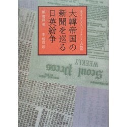 大韓帝国の新聞を巡る日英紛争―あるイギリス人ジャーナリストの物語 [単行本]