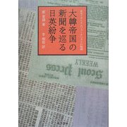 大韓帝国の新聞を巡る日英紛争―あるイギリス人ジャーナリストの物語 [単行本]