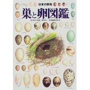 日本の野鳥 巣と卵図鑑 [図鑑]