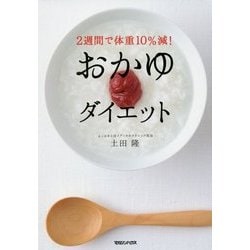 2週間で体重10%減!おかゆダイエット [単行本]