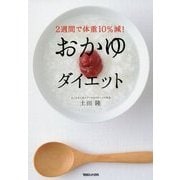 2週間で体重10%減!おかゆダイエット [単行本]