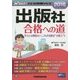 出版社合格への道〈2016年採用版〉(Wセミナーマスコミ就職シリーズ) [単行本]