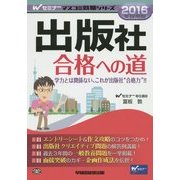 出版社合格への道〈2016年採用版〉(Wセミナーマスコミ就職シリーズ) [単行本]