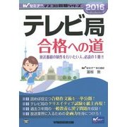 テレビ局合格への道〈2016年採用版〉(Wセミナーマスコミ就職シリーズ) [単行本]