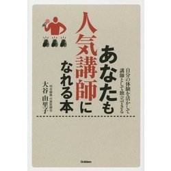 あなたも人気講師になれる本―自分の体験を活かして講師として独立できる [単行本]