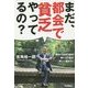 まだ、都会で貧乏やってるの? [単行本]